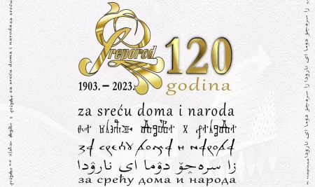 Bošnjačka zajednica kulture „Preporod“: 120 godina „za sreću doma i naroda“